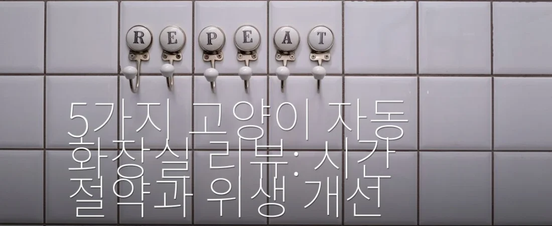 5가지 고양이 자동 화장실 리뷰: 시간 절약과 위생 개선