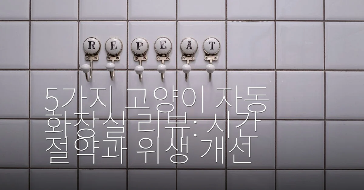 5가지 고양이 자동 화장실 리뷰: 시간 절약과 위생 개선